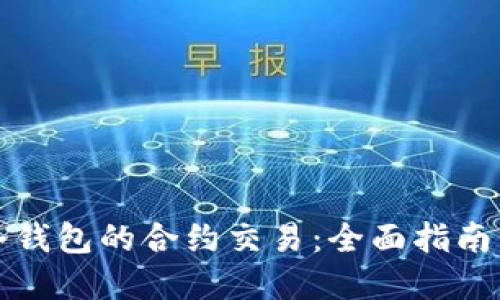 如何解除冷钱包的合约交易：全面指南与实用技巧