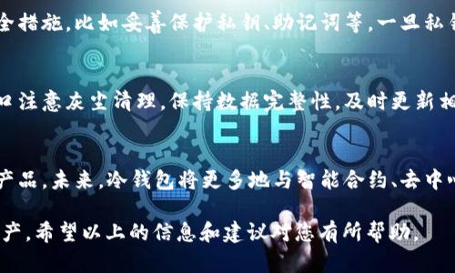 冷钱包无法打开APP的原因及解决方案

冷钱包, 加密货币, 数字资产安全, 钱包故障/guanjianci

在加密货币日益流行的当下，冷钱包的使用已经成为保障数字资产安全的重要手段。然而，很多用户在使用冷钱包时，常常遇到无法打开APP的问题。这不仅影响了用户的体验，还可能导致资产管理的不便。本文将详细探讨冷钱包无法打开APP的原因，以及相应的解决方案，帮助用户更好地理解和使用冷钱包。

一、冷钱包概述
冷钱包是通过离线方式存储数字资产的一种钱包类型。与热钱包不同，冷钱包没有直接连接到互联网，因此在安全性上具有很大的优势。冷钱包可以以硬件设备的形式存在，或者以纸质形式存在，存储着用户的私钥信息。
由于冷钱包与互联网隔离，极难受到黑客攻击，这使得它们成为了存储大额数字资产的理想选择。然而，正因为冷钱包在使用过程中涉及到一些特定的操作，导致用户在启动或使用相关APP时一旦出现问题，就可能会面临无法打开APP的困境。

二、冷钱包APP无法打开的常见原因
在讨论冷钱包无法打开APP的具体原因之前，我们需要了解一些基本的信息。首先，冷钱包的管理APP主要用于生成、存储和交易私钥，同时可以对数字资产进行管理。如果这款APP无法正常打开，可能存在以下几种原因：

h41. 设备兼容性问题/h4
冷钱包的APP可能不支持某些设备或操作系统版本。不同品牌或型号的手机在运行特定APP时可能会遇到兼容性问题，导致APP无法启动。确保你的设备和操作系统满足APP的最低要求是十分重要的。

h42. APP版本过旧/h4
如果冷钱包的APP版本较旧，则可能无法与服务器正常通讯或出现bug。此时，更新到最新版本通常能够解决此类问题。用户可以在相关的应用商店中查看是否有可用的更新版本。

h43. 网络连接问题/h4
一些冷钱包在使用过程中可能需要进行网络连接进行身份验证或下载必要的安全更新，因此网络不稳定或连接失败可能导致APP无法打开。确保网络正常并尝试重新连接后重试APP。

h44. 软件故障或数据损坏/h4
软件故障是导致APP无法打开的一个常见原因。如果存储相关应用数据的文件损坏，冷钱包的APP可能无法成功加载。在这种情况下，可以尝试卸载并重新安装该APP，或者联系技术支持以获得帮助。

三、解决冷钱包APP打开失败的方法
理解了冷钱包无法打开APP的原因后，我们接下来说说解决问题的方法，用来帮助用户解决这类困扰。

h41. 检查设备和操作系统/h4
首先，确保你的设备和操作系统是兼容的。可以在冷钱包的官方网站上查看兼容的设备列表。将设备更新到最新的操作系统版本，并与冷钱包APP进行兼容性检查。

h42. 更新APP/h4
及时更新冷钱包APP以确保其功能完善并避免潜在的安全风险。如果在应用商店中没有找到更新，请访问冷钱包的官方网站，下载最新版本的APP。

h43. 检查网络连接/h4
在使用冷钱包的APP时，确保网络连接畅通无阻。可以尝试重启路由器，或使用不同的网络连接方式（Wi-Fi、数据流量等）来测试APP，确保网络正常。

h44. 重新安装APP/h4
如果尝试了以上方法仍然无法打开APP，可以选择卸载并重新安装该应用。首先，记录好钱包的恢复助记词或私钥，确保在重新安装后可以恢复访问。之后，通过应用商店或官方网站重新安装APP，重新配置账户信息。

四、冷钱包APP打开失败的预防措施
除了在遇到问题时进行解决，积极的预防措施同样重要。以下是一些避免冷钱包APP打开失败的建议：

h41. 定期更新/h4
定期更新冷钱包APP及设备的操作系统，以确保最高的安全性和功能性。随时关注冷钱包的官方渠道，获取软件更新的最新消息。

h42. 备份数据/h4
定期备份私钥和助记词，以应对可能出现的数据丢失或软件故障。存储备份信息在安全的地方，避免被他人获取。

h43. 使用稳定的网络/h4
使用稳定且安全的网络连接，避免在公共场所使用不安全的Wi-Fi网络进行交易或访问冷钱包的APP，以减少数据泄露的风险。

h44. 了解官方支持/h4
了解冷钱包厂商提供的技术支持渠道，一旦遇到问题，可以快速获得帮助。定期阅读官方论坛或博客获取使用技巧和排错方法，也是一种良好的习惯。

五、相关问题探讨

h41. 如何选择合适的冷钱包?/h4
选择冷钱包时，用户应考虑以下几个因素：安全性、兼容性、易用性、社区反馈以及非代币支持等。选择那些经过行业验证，并在用户中享有良好声誉的冷钱包，将极大减少后期使用中的问题和风险。

h42. 冷钱包能否完全避免数字资产丢失?/h4
不仅仅是冷钱包，任何数字资产储存方式都无法声称完全免于风险。冷钱包通过物理隔离提高了安全性，但仍需用户自身定义的安全措施，比如妥善保护私钥、助记词等。一旦私钥丢失，相关资产也无法找回。

h43. 冷钱包的维护保养怎么做?/h4
冷钱包的维护主要是保持良好的存储环境和随时了解安全更新。定期进行使用检查，确保钱包的硬件或介质没有损坏。对于硬件插口注意灰尘清理，保持数据完整性，及时更新相关软件等。

h44. 冷钱包的市场趋势如何?/h4
随着加密货币的普及，冷钱包市场也在不断发展。用户越来越关注钱包的安全性与多功能性，市场上涌现出越来越多的创新技术与产品。未来，冷钱包将更多地与智能合约、去中心化金融(DeFi)等新领域融合，更加提升用户体验与安全性。

综上所述，冷钱包的APP无法打开是一个较为普遍的问题，了解其原因以及相应的解决方案将有助于用户更好地管理和保护数字资产。希望以上的信息和建议对您有所帮助。