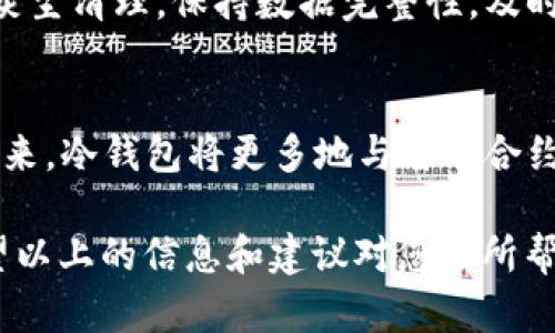 冷钱包无法打开APP的原因及解决方案

冷钱包, 加密货币, 数字资产安全, 钱包故障/guanjianci

在加密货币日益流行的当下，冷钱包的使用已经成为保障数字资产安全的重要手段。然而，很多用户在使用冷钱包时，常常遇到无法打开APP的问题。这不仅影响了用户的体验，还可能导致资产管理的不便。本文将详细探讨冷钱包无法打开APP的原因，以及相应的解决方案，帮助用户更好地理解和使用冷钱包。

一、冷钱包概述
冷钱包是通过离线方式存储数字资产的一种钱包类型。与热钱包不同，冷钱包没有直接连接到互联网，因此在安全性上具有很大的优势。冷钱包可以以硬件设备的形式存在，或者以纸质形式存在，存储着用户的私钥信息。
由于冷钱包与互联网隔离，极难受到黑客攻击，这使得它们成为了存储大额数字资产的理想选择。然而，正因为冷钱包在使用过程中涉及到一些特定的操作，导致用户在启动或使用相关APP时一旦出现问题，就可能会面临无法打开APP的困境。

二、冷钱包APP无法打开的常见原因
在讨论冷钱包无法打开APP的具体原因之前，我们需要了解一些基本的信息。首先，冷钱包的管理APP主要用于生成、存储和交易私钥，同时可以对数字资产进行管理。如果这款APP无法正常打开，可能存在以下几种原因：

h41. 设备兼容性问题/h4
冷钱包的APP可能不支持某些设备或操作系统版本。不同品牌或型号的手机在运行特定APP时可能会遇到兼容性问题，导致APP无法启动。确保你的设备和操作系统满足APP的最低要求是十分重要的。

h42. APP版本过旧/h4
如果冷钱包的APP版本较旧，则可能无法与服务器正常通讯或出现bug。此时，更新到最新版本通常能够解决此类问题。用户可以在相关的应用商店中查看是否有可用的更新版本。

h43. 网络连接问题/h4
一些冷钱包在使用过程中可能需要进行网络连接进行身份验证或下载必要的安全更新，因此网络不稳定或连接失败可能导致APP无法打开。确保网络正常并尝试重新连接后重试APP。

h44. 软件故障或数据损坏/h4
软件故障是导致APP无法打开的一个常见原因。如果存储相关应用数据的文件损坏，冷钱包的APP可能无法成功加载。在这种情况下，可以尝试卸载并重新安装该APP，或者联系技术支持以获得帮助。

三、解决冷钱包APP打开失败的方法
理解了冷钱包无法打开APP的原因后，我们接下来说说解决问题的方法，用来帮助用户解决这类困扰。

h41. 检查设备和操作系统/h4
首先，确保你的设备和操作系统是兼容的。可以在冷钱包的官方网站上查看兼容的设备列表。将设备更新到最新的操作系统版本，并与冷钱包APP进行兼容性检查。

h42. 更新APP/h4
及时更新冷钱包APP以确保其功能完善并避免潜在的安全风险。如果在应用商店中没有找到更新，请访问冷钱包的官方网站，下载最新版本的APP。

h43. 检查网络连接/h4
在使用冷钱包的APP时，确保网络连接畅通无阻。可以尝试重启路由器，或使用不同的网络连接方式（Wi-Fi、数据流量等）来测试APP，确保网络正常。

h44. 重新安装APP/h4
如果尝试了以上方法仍然无法打开APP，可以选择卸载并重新安装该应用。首先，记录好钱包的恢复助记词或私钥，确保在重新安装后可以恢复访问。之后，通过应用商店或官方网站重新安装APP，重新配置账户信息。

四、冷钱包APP打开失败的预防措施
除了在遇到问题时进行解决，积极的预防措施同样重要。以下是一些避免冷钱包APP打开失败的建议：

h41. 定期更新/h4
定期更新冷钱包APP及设备的操作系统，以确保最高的安全性和功能性。随时关注冷钱包的官方渠道，获取软件更新的最新消息。

h42. 备份数据/h4
定期备份私钥和助记词，以应对可能出现的数据丢失或软件故障。存储备份信息在安全的地方，避免被他人获取。

h43. 使用稳定的网络/h4
使用稳定且安全的网络连接，避免在公共场所使用不安全的Wi-Fi网络进行交易或访问冷钱包的APP，以减少数据泄露的风险。

h44. 了解官方支持/h4
了解冷钱包厂商提供的技术支持渠道，一旦遇到问题，可以快速获得帮助。定期阅读官方论坛或博客获取使用技巧和排错方法，也是一种良好的习惯。

五、相关问题探讨

h41. 如何选择合适的冷钱包?/h4
选择冷钱包时，用户应考虑以下几个因素：安全性、兼容性、易用性、社区反馈以及非代币支持等。选择那些经过行业验证，并在用户中享有良好声誉的冷钱包，将极大减少后期使用中的问题和风险。

h42. 冷钱包能否完全避免数字资产丢失?/h4
不仅仅是冷钱包，任何数字资产储存方式都无法声称完全免于风险。冷钱包通过物理隔离提高了安全性，但仍需用户自身定义的安全措施，比如妥善保护私钥、助记词等。一旦私钥丢失，相关资产也无法找回。

h43. 冷钱包的维护保养怎么做?/h4
冷钱包的维护主要是保持良好的存储环境和随时了解安全更新。定期进行使用检查，确保钱包的硬件或介质没有损坏。对于硬件插口注意灰尘清理，保持数据完整性，及时更新相关软件等。

h44. 冷钱包的市场趋势如何?/h4
随着加密货币的普及，冷钱包市场也在不断发展。用户越来越关注钱包的安全性与多功能性，市场上涌现出越来越多的创新技术与产品。未来，冷钱包将更多地与智能合约、去中心化金融(DeFi)等新领域融合，更加提升用户体验与安全性。

综上所述，冷钱包的APP无法打开是一个较为普遍的问题，了解其原因以及相应的解决方案将有助于用户更好地管理和保护数字资产。希望以上的信息和建议对您有所帮助。
