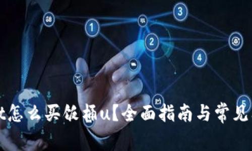 tpWallet怎么买饭桶u？全面指南与常见问题解答