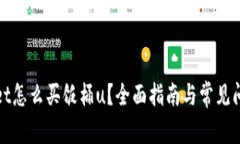 tpWallet怎么买饭桶u？全面