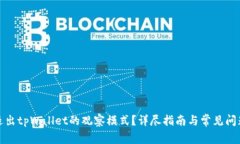 如何退出tpWallet的观察模式