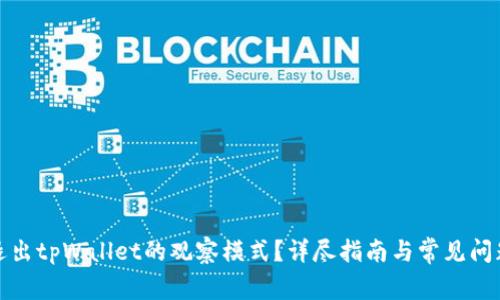 如何退出tpWallet的观察模式？详尽指南与常见问题解答