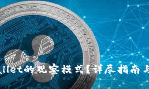 如何退出tpWallet的观察模式？详尽指南与常见问题解答