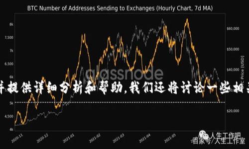 在这里，我们将探讨“tpWallet收不到激活码”的问题，并提供详细分析和帮助。我们还将讨论一些相关问题，以帮助用户更好地理解和解决可能遇到的障碍。

tpWallet激活码收不到解决方案及常见问题解析