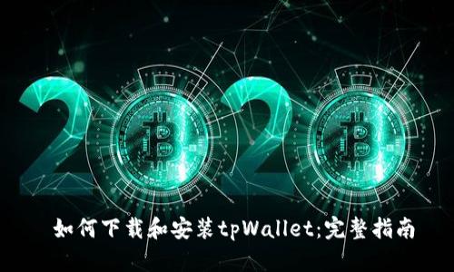  如何下载和安装tpWallet：完整指南