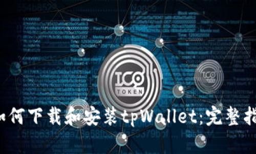  如何下载和安装tpWallet：完整指南