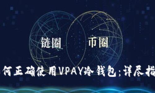如何正确使用VPAY冷钱包：详尽指南
