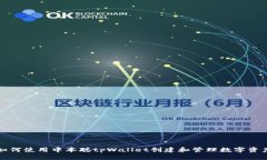 如何使用中本聪tpWallet创建