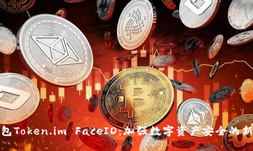 冷钱包Token.im FaceID：加强数字资产安全的新趋势