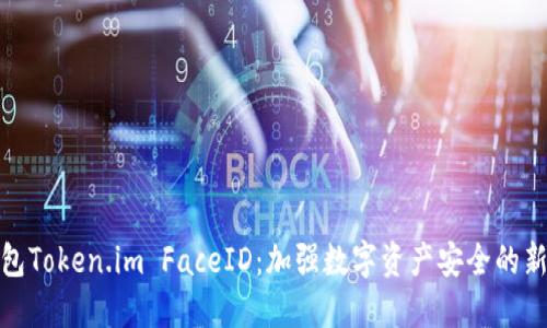 冷钱包Token.im FaceID：加强数字资产安全的新趋势
