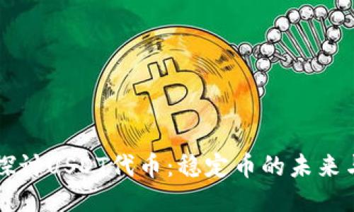 深入探讨USDT代币：稳定币的未来与应用