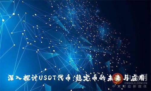 深入探讨USDT代币：稳定币的未来与应用
