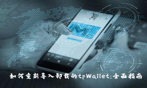  如何重新导入卸载的tpWallet：全面指南