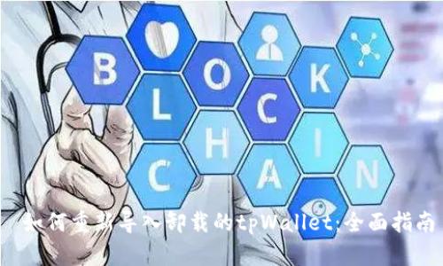  如何重新导入卸载的tpWallet：全面指南