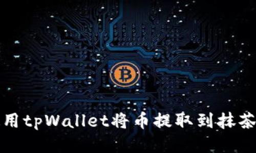 如何使用tpWallet将币提取到抹茶交易所