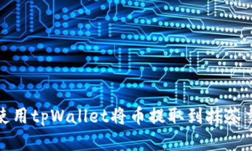 如何使用tpWallet将币提取到抹茶交易所