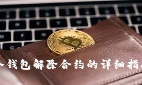 冷钱包解除合约的详细指南
