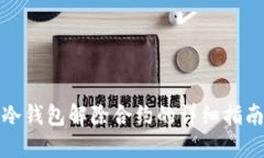 冷钱包解除合约的详细指