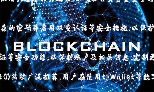 絕對字创建tpWallet是否需要实名身份认证？/絕對字
關鍵字tpWallet, 实名认证, 钱包安全, 数字货币/關鍵字

随着数字货币的普及，越来越多的人选择使用数字钱包来管理和交易加密资产。其中，tpWallet作为一种新兴的数字钱包，因其易用性和安全性逐渐受到用户的关注。但在使用tpWallet之前，很多人都对是否需要进行实名身份认证产生了疑问。在本文中，我们将深入探讨创建tpWallet是否需要实名身份认证、其重要性以及相关的法律法规等信息。

tpWallet简介
tpWallet是一款数字钱包，支持多种加密货币的存储和交易。用户可以通过tpWallet方便地发送和接收加密资产，同时通过钱包的安全特性确保资产安全。tpWallet的界面友好，适合不同水平的用户。随着数字货币市场的发展，这种钱包也在不断更新和完善其安全功能，以满足用户需求。

实名身份认证概述
实名身份认证是一种通过法律法规要求用户提供真实身份信息的过程。这个过程通常包括提交个人身份证明文件，如身份证、护照等，目的是为了确保交易的合法性和安全性。在许多国家的法律框架下，金融服务提供商，包括数字钱包，都被要求进行实名身份认证，以防止洗钱和其他金融犯罪活动。

tpWallet是否需要实名认证
创建tpWallet是否需要进行实名身份认证，取决于多个因素，包括所在国家的法律法规、钱包的设计和运营模式等。在某些国家或地区，tpWallet等数字钱包可能并不强制要求用户进行实名身份认证。然而，虽然在某些情况下不需要实名认证，但提供身份信息可以为用户提供额外的安全保障。

实名身份认证的重要性
实名身份认证在数字货币领域的重要性体现在多个方面。首先，它有助于防止洗钱和其他非法活动。法律法规要求金融服务提供商对用户的身份进行验证，以确保交易的透明性。此外，实名认证也为用户提供了额外的保护，可以防止身份盗用和欺诈行为。如果用户的账户遭到黑客攻击，实名认证可以帮助钱包提供商迅速验证用户身份并恢复账户。

法律法规与tpWallet的关系
数字货币领域的法律法规在不同的国家和地区存在显著差异。在一些国家，如中国和美国，政府对数字货币的监管比较严格，金融机构和数字钱包需要遵守严格的AML（反洗钱）和KYC（了解你的客户）规定。这就意味着在这些地区，tpWallet等数字钱包很可能需要进行实名认证。相对而言，某些国家或地区对数字货币的监管较为宽松，数字钱包的实名认证要求会有所降低。

如何进行实名认证
如果tpWallet要求进行实名认证，用户通常需要提供一些基本信息，如姓名、身份证号码、联系方式等。然后用户需要上传身份证明材料，比如护照或身份证的照片。平台会通过这些信息进行身份验证，以确保信息的真实性。在某些情况下，用户可能还需要进行视频验证或者填写相关的个人资料。

相关问题与答案

1. 为什么数字钱包需要实名认证？
实名认证是为了确保用户的身份真实，可以有效防止洗钱、欺诈等金融犯罪活动。同时，实名认证为用户提供了更高的安全性和信任感，确保资产安全。尤其是在数字货币市场，此类安全措施尤为重要。

2. 在没有实名的情况下，我能用tpWallet吗？
在某些情况下，用户可能可以选择在没有实名的情况下使用tpWallet，但这将限制许多功能。用户可能无法进行大额交易，或者在安全性和流动性方面受到影响。建议用户遵守相关政策，以确保自身资金安全与交易合规。

3. 如果我的实名认证信息泄露了怎么办？
如果实名认证信息泄露，用户应立即采取措施，包括监测账户动态、修改相关密码、联系钱包客服进行问题处理。如有必要，还可以报警处理。同时，用户应尽量使用复杂的密码并启用双重认证等安全措施，以保护个人信息和资产的安全。

4. 如何保障我的身份信息安全？
为了保障身份信息安全，用户应选择信誉良好的钱包服务提供商，并避免在不安全的网络环境下进行实名认证。此外，用户也应定期检查账户活动，并启用多因素认证等安全功能，以保护账户及相关信息。定期更新密码并使用复杂的密码，也可以增加安全性。

总结来说，tpWallet的实名身份认证不仅是合规的要求，也是保障用户资产安全的重要措施。尽管某些地区不强制要求实名认证，然而，出于安全考虑，实名身份认证仍然被广泛推荐。用户在使用tpWallet等数字钱包时，应始终关注个人信息安全与合法合规操作，确保安全、高效地进行数字货币交易。