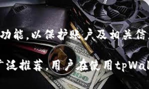 絕對字创建tpWallet是否需要实名身份认证？/絕對字
關鍵字tpWallet, 实名认证, 钱包安全, 数字货币/關鍵字

随着数字货币的普及，越来越多的人选择使用数字钱包来管理和交易加密资产。其中，tpWallet作为一种新兴的数字钱包，因其易用性和安全性逐渐受到用户的关注。但在使用tpWallet之前，很多人都对是否需要进行实名身份认证产生了疑问。在本文中，我们将深入探讨创建tpWallet是否需要实名身份认证、其重要性以及相关的法律法规等信息。

tpWallet简介
tpWallet是一款数字钱包，支持多种加密货币的存储和交易。用户可以通过tpWallet方便地发送和接收加密资产，同时通过钱包的安全特性确保资产安全。tpWallet的界面友好，适合不同水平的用户。随着数字货币市场的发展，这种钱包也在不断更新和完善其安全功能，以满足用户需求。

实名身份认证概述
实名身份认证是一种通过法律法规要求用户提供真实身份信息的过程。这个过程通常包括提交个人身份证明文件，如身份证、护照等，目的是为了确保交易的合法性和安全性。在许多国家的法律框架下，金融服务提供商，包括数字钱包，都被要求进行实名身份认证，以防止洗钱和其他金融犯罪活动。

tpWallet是否需要实名认证
创建tpWallet是否需要进行实名身份认证，取决于多个因素，包括所在国家的法律法规、钱包的设计和运营模式等。在某些国家或地区，tpWallet等数字钱包可能并不强制要求用户进行实名身份认证。然而，虽然在某些情况下不需要实名认证，但提供身份信息可以为用户提供额外的安全保障。

实名身份认证的重要性
实名身份认证在数字货币领域的重要性体现在多个方面。首先，它有助于防止洗钱和其他非法活动。法律法规要求金融服务提供商对用户的身份进行验证，以确保交易的透明性。此外，实名认证也为用户提供了额外的保护，可以防止身份盗用和欺诈行为。如果用户的账户遭到黑客攻击，实名认证可以帮助钱包提供商迅速验证用户身份并恢复账户。

法律法规与tpWallet的关系
数字货币领域的法律法规在不同的国家和地区存在显著差异。在一些国家，如中国和美国，政府对数字货币的监管比较严格，金融机构和数字钱包需要遵守严格的AML（反洗钱）和KYC（了解你的客户）规定。这就意味着在这些地区，tpWallet等数字钱包很可能需要进行实名认证。相对而言，某些国家或地区对数字货币的监管较为宽松，数字钱包的实名认证要求会有所降低。

如何进行实名认证
如果tpWallet要求进行实名认证，用户通常需要提供一些基本信息，如姓名、身份证号码、联系方式等。然后用户需要上传身份证明材料，比如护照或身份证的照片。平台会通过这些信息进行身份验证，以确保信息的真实性。在某些情况下，用户可能还需要进行视频验证或者填写相关的个人资料。

相关问题与答案

1. 为什么数字钱包需要实名认证？
实名认证是为了确保用户的身份真实，可以有效防止洗钱、欺诈等金融犯罪活动。同时，实名认证为用户提供了更高的安全性和信任感，确保资产安全。尤其是在数字货币市场，此类安全措施尤为重要。

2. 在没有实名的情况下，我能用tpWallet吗？
在某些情况下，用户可能可以选择在没有实名的情况下使用tpWallet，但这将限制许多功能。用户可能无法进行大额交易，或者在安全性和流动性方面受到影响。建议用户遵守相关政策，以确保自身资金安全与交易合规。

3. 如果我的实名认证信息泄露了怎么办？
如果实名认证信息泄露，用户应立即采取措施，包括监测账户动态、修改相关密码、联系钱包客服进行问题处理。如有必要，还可以报警处理。同时，用户应尽量使用复杂的密码并启用双重认证等安全措施，以保护个人信息和资产的安全。

4. 如何保障我的身份信息安全？
为了保障身份信息安全，用户应选择信誉良好的钱包服务提供商，并避免在不安全的网络环境下进行实名认证。此外，用户也应定期检查账户活动，并启用多因素认证等安全功能，以保护账户及相关信息。定期更新密码并使用复杂的密码，也可以增加安全性。

总结来说，tpWallet的实名身份认证不仅是合规的要求，也是保障用户资产安全的重要措施。尽管某些地区不强制要求实名认证，然而，出于安全考虑，实名身份认证仍然被广泛推荐。用户在使用tpWallet等数字钱包时，应始终关注个人信息安全与合法合规操作，确保安全、高效地进行数字货币交易。