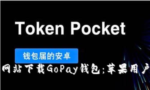 如何从官方网站下载GoPay钱包：苹果用户的详细指南