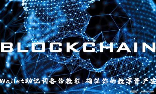 tpWallet助记词备份教程：确保你的数字资产安全