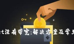 : tpWallet没有带宽：解决方