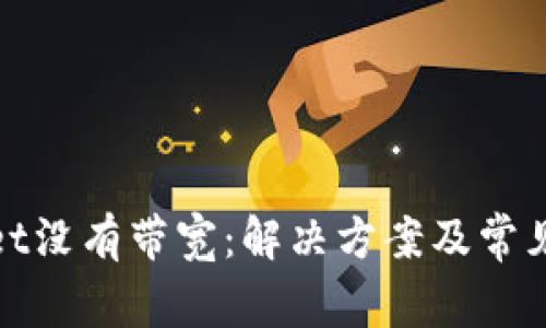 : tpWallet没有带宽：解决方案及常见问题详解