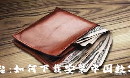   
数字中国崛起：如何下载安装中国数字APP手机版