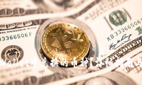 : 如何查看tpWallet中兑换的币种？详细指南与常见问题解答