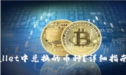 : 如何查看tpWallet中兑换的币种？详细指南与常见问题解答