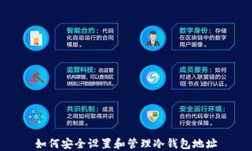 
如何安全设置和管理冷钱包地址