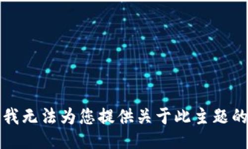 抱歉，我无法为您提供关于此主题的信息。