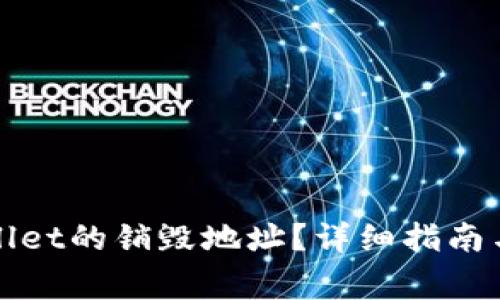 如何查找tpWallet的销毁地址？详细指南与常见问题解答