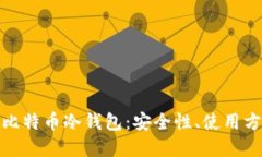 全面了解手机比特币冷钱