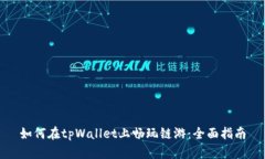 如何在tpWallet上畅玩链游：