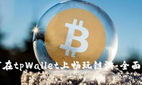 如何在tpWallet上畅玩链游：全面指南