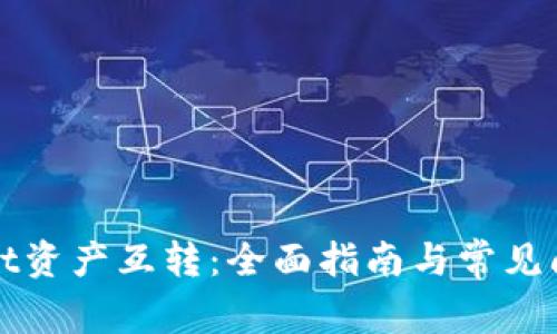 tpWallet资产互转：全面指南与常见问题解答