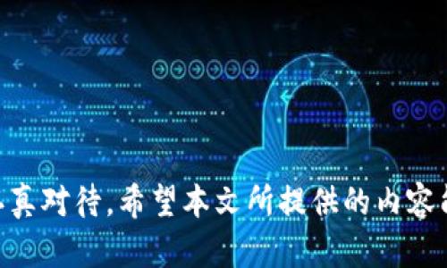   冷钱包 T链无法转账的原因及解决方案 / 

 guanjianci 冷钱包,T链,转账,解决方案 /guanjianci 

引言
在数字货币的世界中，冷钱包是一种被广泛使用的安全存储方式。冷钱包与热钱包相比，其最大的优势在于安全性，因为它不直接连接互联网。因此，许多投资者选择将他们的数字资产存储在冷钱包中。然而，尽管冷钱包具有很高的安全性，但有时用户可能会遇到无法在 T 链上进行转账的情况。本文将深入探讨导致这一现象的原因及其可能的解决方案。

一、冷钱包的基本概念
冷钱包是指将数字货币私钥保存在离线环境中的一种钱包形式。其主要目的是为了防止黑客攻击和盗窃。冷钱包的常见形式有硬件钱包、纸钱包等。与之相对的热钱包则是不断连接互联网，虽然便利性较高，但也存在安全风险。

二、T链的基本概念
T链，即 Tron (波场) 的链，是一种基于区块链的去中心化平台，广泛用于智能合约和数字资产的转换。用户可以通过 T 链进行各种交易和操作，包括资产转账、应用发布等。

三、冷钱包 T 链无法转账的常见原因
当用户在使用冷钱包进行 T 链转账时，可能会遇到多种原因，导致无法顺利完成事务。以下是一些常见情况和问题：

h41. 钱包未同步/h4
冷钱包需要定期进行同步，以更新区块链网络的最新状态。如果长时间没有进行此步骤，用户可能无法进行转账操作。在大多数情况下，用户只需连接在线网络，重新进行同步即可解决问题。

h42. 余额不足/h4
在进行转账之前，用户需要确认钱包中的余额是否足够支付转账所需的费用。如果余额不足，转账将无法完成。用户可以通过查看冷钱包余额，决定是否需要继续转账或补充余额。

h43. 网络问题/h4
由于冷钱包在执行转账时需要与区块链网络连接，如果在进行交易时网络遭遇故障或延迟，那么转账请求将无法被处理。此时，用户可以通过检查网络连接情况，或尝试在网络稳定时再次进行操作。

h44. 兼容性问题/h4
某些冷钱包可能不支持 T 链上的特定功能，或者由于软件版本较老而无法进行转账。如果冷钱包版本较旧，用户可以尝试更新钱包软件，或者联系钱包开发者以确认其功能是否支持 T 链转账。

四、如何解决冷钱包 T 链无法转账的问题
针对上述可能原因，可以采取一系列解决方案以确保顺利完成转账。以下是一些有效的操作步骤：

h41. 检查余额和费用/h4
在进行任何转账操作之前，务必确认冷钱包中的资产余额是否足以覆盖转账金额及所需的矿工费用。用户可以打开冷钱包查看余额，并确保有足够金额。若需增加余额，可以在所持有的交易所或其他钱包中进行转账。

h42. 更新冷钱包软件/h4
确保冷钱包软件为最新版本，通常情况下，冷钱包的开发者会发布更新以适配最新的区块链技术和安全性要求。用户可以访问冷钱包官方网站查看是否有新的更新，并遵循提示进行更新。

h43. 重新同步区块链数据/h4
在某些情况下，冷钱包可能由于未同步最新的区块链数据而导致无法转账。用户可连接互联网，将冷钱包的区块链数据进行同步。具体操作步骤一般可以在冷钱包的使用手册中找到。

h44. 联系客户支持/h4
如果问题依然无法解决，建议用户联系冷钱包的客服支持团队，寻求专业的帮助和指导。客户支持通常能够提供更为专业的技术支持，帮助用户解决具体问题。

五、可能的相关问题
在讨论冷钱包 T 链转账问题时，可能还会引发其他相关的问题，以下是四个相关问题的深入探讨：

h4问题一：冷钱包与热钱包的优缺点有哪些？/h4
冷钱包与热钱包各自有其独特的优势与劣势。在选择何种类型钱包时，需要考虑安全性、便利性等多种因素。以下是两者的详细比较：

h5优点/h5
冷钱包最大的优点在于安全性，它完全脱离了互联网，不易遭受网络攻击。因此，对于那些持有大量数字资产的用户，冷钱包是极佳的长期存储选择。另一方面，热钱包则因其能够随时快速访问资金，适合频繁交易的用户。

h5缺点/h5
冷钱包的缺点在于使用上的繁琐，用户需要有一定的技术知识，才能有效操作。而热钱包虽然便利，但容易遭受黑客攻击及其他网络上线风险。

h4问题二：如何确保冷钱包的安全性？/h4
安全性是冷钱包使用过程中最被重视的方面，用户需要采取多个措施来保证其安全性：

h5定期备份/h5
定期对冷钱包中的私钥进行备份，并将其保存到安全的位置，确保在丢失或损坏后能快速恢复。

h5使用强密码/h5
在选择冷钱包时，确保使用高强度密码，并尽量避免使用与其他账户相同的密码。

h5离线管理/h5
保持冷钱包在离线状态，并避免在公共地点连接互联网，这样可以进一步降低资产被盗的风险。

h4问题三：如何选择合适的冷钱包？/h4
在选择冷钱包时，用户应注意多个方面，以确保选择适合自身需求的产品：

h5区块链支持/h5
检查冷钱包是否支持用户需要存储的多种区块链资产，以确保资金的多样化管理。

h5用户评价/h5
通过查看其他用户的评价与反馈，了解产品的使用体验及安全性，找到一款口碑良好的冷钱包。

h5品牌信誉/h5
选择知名品牌或经过审核的冷钱包产品，以确保其安全性和稳定性。

h4问题四：冷钱包的常见使用误区有哪些？/h4
用户在使用冷钱包的过程中，往往会有一些误区，这些误区可能会导致资产损失或安全隐患：

h5忽视软件更新/h5
一些用户可能会忽视冷钱包软件的更新，认为软件功能已经足够，实际上，开发者更新软件是为了修复漏洞和性能。

h5随意分享私钥/h5
用户应该意识到私钥的重要性，绝对不应在任何地方随意分享或暴露自己的私钥，保护私钥是保障资产安全的基础。

h5低估网络风险/h5
部分用户可能认为冷钱包绝对安全，而忽视了在使用过程中仍需注意网络安全，尤其是连接互联网时，更要谨慎操作。

总结
冷钱包 T 链无法转账的问题有许多可能因素，了解这些情况有助于更好地管理和维护数字资产。无论是选择合适的钱包，还是确保冷钱包的安全性，用户都需认真对待。希望本文所提供的内容能够为在使用冷钱包进行 T 链转账时遇到问题的用户提供帮助。
