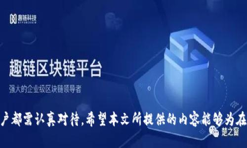   冷钱包 T链无法转账的原因及解决方案 / 

 guanjianci 冷钱包,T链,转账,解决方案 /guanjianci 

引言
在数字货币的世界中，冷钱包是一种被广泛使用的安全存储方式。冷钱包与热钱包相比，其最大的优势在于安全性，因为它不直接连接互联网。因此，许多投资者选择将他们的数字资产存储在冷钱包中。然而，尽管冷钱包具有很高的安全性，但有时用户可能会遇到无法在 T 链上进行转账的情况。本文将深入探讨导致这一现象的原因及其可能的解决方案。

一、冷钱包的基本概念
冷钱包是指将数字货币私钥保存在离线环境中的一种钱包形式。其主要目的是为了防止黑客攻击和盗窃。冷钱包的常见形式有硬件钱包、纸钱包等。与之相对的热钱包则是不断连接互联网，虽然便利性较高，但也存在安全风险。

二、T链的基本概念
T链，即 Tron (波场) 的链，是一种基于区块链的去中心化平台，广泛用于智能合约和数字资产的转换。用户可以通过 T 链进行各种交易和操作，包括资产转账、应用发布等。

三、冷钱包 T 链无法转账的常见原因
当用户在使用冷钱包进行 T 链转账时，可能会遇到多种原因，导致无法顺利完成事务。以下是一些常见情况和问题：

h41. 钱包未同步/h4
冷钱包需要定期进行同步，以更新区块链网络的最新状态。如果长时间没有进行此步骤，用户可能无法进行转账操作。在大多数情况下，用户只需连接在线网络，重新进行同步即可解决问题。

h42. 余额不足/h4
在进行转账之前，用户需要确认钱包中的余额是否足够支付转账所需的费用。如果余额不足，转账将无法完成。用户可以通过查看冷钱包余额，决定是否需要继续转账或补充余额。

h43. 网络问题/h4
由于冷钱包在执行转账时需要与区块链网络连接，如果在进行交易时网络遭遇故障或延迟，那么转账请求将无法被处理。此时，用户可以通过检查网络连接情况，或尝试在网络稳定时再次进行操作。

h44. 兼容性问题/h4
某些冷钱包可能不支持 T 链上的特定功能，或者由于软件版本较老而无法进行转账。如果冷钱包版本较旧，用户可以尝试更新钱包软件，或者联系钱包开发者以确认其功能是否支持 T 链转账。

四、如何解决冷钱包 T 链无法转账的问题
针对上述可能原因，可以采取一系列解决方案以确保顺利完成转账。以下是一些有效的操作步骤：

h41. 检查余额和费用/h4
在进行任何转账操作之前，务必确认冷钱包中的资产余额是否足以覆盖转账金额及所需的矿工费用。用户可以打开冷钱包查看余额，并确保有足够金额。若需增加余额，可以在所持有的交易所或其他钱包中进行转账。

h42. 更新冷钱包软件/h4
确保冷钱包软件为最新版本，通常情况下，冷钱包的开发者会发布更新以适配最新的区块链技术和安全性要求。用户可以访问冷钱包官方网站查看是否有新的更新，并遵循提示进行更新。

h43. 重新同步区块链数据/h4
在某些情况下，冷钱包可能由于未同步最新的区块链数据而导致无法转账。用户可连接互联网，将冷钱包的区块链数据进行同步。具体操作步骤一般可以在冷钱包的使用手册中找到。

h44. 联系客户支持/h4
如果问题依然无法解决，建议用户联系冷钱包的客服支持团队，寻求专业的帮助和指导。客户支持通常能够提供更为专业的技术支持，帮助用户解决具体问题。

五、可能的相关问题
在讨论冷钱包 T 链转账问题时，可能还会引发其他相关的问题，以下是四个相关问题的深入探讨：

h4问题一：冷钱包与热钱包的优缺点有哪些？/h4
冷钱包与热钱包各自有其独特的优势与劣势。在选择何种类型钱包时，需要考虑安全性、便利性等多种因素。以下是两者的详细比较：

h5优点/h5
冷钱包最大的优点在于安全性，它完全脱离了互联网，不易遭受网络攻击。因此，对于那些持有大量数字资产的用户，冷钱包是极佳的长期存储选择。另一方面，热钱包则因其能够随时快速访问资金，适合频繁交易的用户。

h5缺点/h5
冷钱包的缺点在于使用上的繁琐，用户需要有一定的技术知识，才能有效操作。而热钱包虽然便利，但容易遭受黑客攻击及其他网络上线风险。

h4问题二：如何确保冷钱包的安全性？/h4
安全性是冷钱包使用过程中最被重视的方面，用户需要采取多个措施来保证其安全性：

h5定期备份/h5
定期对冷钱包中的私钥进行备份，并将其保存到安全的位置，确保在丢失或损坏后能快速恢复。

h5使用强密码/h5
在选择冷钱包时，确保使用高强度密码，并尽量避免使用与其他账户相同的密码。

h5离线管理/h5
保持冷钱包在离线状态，并避免在公共地点连接互联网，这样可以进一步降低资产被盗的风险。

h4问题三：如何选择合适的冷钱包？/h4
在选择冷钱包时，用户应注意多个方面，以确保选择适合自身需求的产品：

h5区块链支持/h5
检查冷钱包是否支持用户需要存储的多种区块链资产，以确保资金的多样化管理。

h5用户评价/h5
通过查看其他用户的评价与反馈，了解产品的使用体验及安全性，找到一款口碑良好的冷钱包。

h5品牌信誉/h5
选择知名品牌或经过审核的冷钱包产品，以确保其安全性和稳定性。

h4问题四：冷钱包的常见使用误区有哪些？/h4
用户在使用冷钱包的过程中，往往会有一些误区，这些误区可能会导致资产损失或安全隐患：

h5忽视软件更新/h5
一些用户可能会忽视冷钱包软件的更新，认为软件功能已经足够，实际上，开发者更新软件是为了修复漏洞和性能。

h5随意分享私钥/h5
用户应该意识到私钥的重要性，绝对不应在任何地方随意分享或暴露自己的私钥，保护私钥是保障资产安全的基础。

h5低估网络风险/h5
部分用户可能认为冷钱包绝对安全，而忽视了在使用过程中仍需注意网络安全，尤其是连接互联网时，更要谨慎操作。

总结
冷钱包 T 链无法转账的问题有许多可能因素，了解这些情况有助于更好地管理和维护数字资产。无论是选择合适的钱包，还是确保冷钱包的安全性，用户都需认真对待。希望本文所提供的内容能够为在使用冷钱包进行 T 链转账时遇到问题的用户提供帮助。
