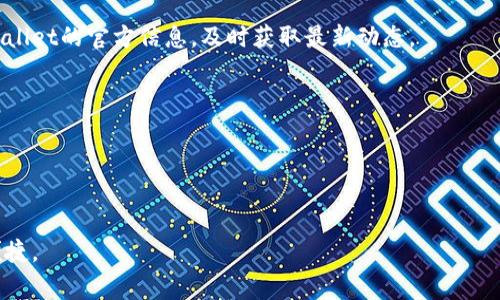   如何在电脑上连接tpWallet：详细指南与常见问题解答 / 

 guanjianci tpWallet, 电脑连接, 加密钱包, 区块链应用 /guanjianci 

在数字货币日益普及的今天，加密钱包的使用变得尤为重要。tpWallet作为一款高效、便捷的多链加密钱包，用户常常需要在电脑上进行操作。这篇文章将详细介绍如何连接tpWallet到电脑，并解答相关问题，帮助用户更好地使用这个功能强大的工具。

一、tpWallet简介
tpWallet是一款支持多种区块链资产的数字钱包，它不仅支持主流的比特币、以太坊，还能兼容多条不同链的资产。凭借其出色的安全性与用户友好的界面，tpWallet吸引了全球范围内的大量用户。该钱包的移动端应用已经相当成熟，然而许多用户可能在尝试将其与电脑连接时面临一些困难。

二、tpWallet连接电脑的方法
首先，确保你的电脑可以连接到互联网，并下载了最新版本的tpWallet。以下是连接步骤：

h41. 安装tpWallet桌面程序/h4
首先，在tpWallet的官方网站或者可信任的软件下载平台上下载桌面程序。安装完成后，运行程序。这时候你会看到一个连接钱包的选项，点击进入。

h42. 使用助记词导入钱包/h4
在连接界面中，你可以选择使用助记词导入钱包，也可以选择其他连接方式。如果你已经在手机上创建了tpWallet钱包，记得将钱包的助记词（通常是12或24个词）备份好，确保没有泄露。如果你选择使用这个方式，输入助记词后，系统会自动识别并导入你的钱包信息。

h43. 使用硬件钱包进行连接/h4
tpWallet还支持硬件钱包的连接。在这种情况下，你需要将硬件钱包通过USB接口连接到电脑，并按照tpWallet的提示进行操作。确保硬件钱包已经设置好，并且在连接时没有其他设备干扰。

h44. 响应电脑端的请求/h4
在成功连接后，tpWallet会询问你是否允许该设备访问你的钱包。在确认后，你就可以在电脑端进行交易、查看余额等操作了。

三、tpWallet的安全性分析
作为一个钱包，安全性无疑是用户最关心的要素之一。tpWallet为了保护用户资产，采取了一系列的安全措施：加密技术、私钥分离、助记词备份等。用户在完成连接后，务必定期更改密码，确保自己的私钥不被泄露。

四、常见问题解答

h4问题一：为什么我的tpWallet无法连接到电脑？/h4
如果你发现tpWallet无法连接到电脑，首先检查以下几点：
1. 确保电脑和网络连接正常，有网络连接是使用tpWallet的重要前提。
2. 检查tpWallet的桌面程序是否更新到最新版本，过时的软件会导致连接失败。
3. 重新启动tpWallet应用程序，有时候由于软件故障，重新启动可解决问题。
4. 如果使用的是硬件钱包，确保它可以正常工作并且驱动程序已经安装。
如果以上方法都无法解决问题，建议查看tpWallet的官方论坛或联系客服获取帮助。

h4问题二：如何确保tpWallet的安全性？/h4
为了确保tpWallet的安全性，用户可以采取以下策略：
1. 使用强密码，并定期更改。密码应包含字母、数字和符号，避免使用容易被猜到的简单密码。
2. 备份助记词并妥善存放。助记词是恢复钱包的重要信息，应该离线存储在安全的地方。
3. 定期更新软件和操作系统，以补丁漏洞和提升安全性。
4. 设定双重认证（2FA），即使密码泄露，账户安全性也能得到提升。

h4问题三：tpWallet支持哪些区块链资产？/h4
tpWallet作为一款多链钱包，支持的资产种类丰富。用户可以在tpWallet中管理：
1. 比特币（BTC）
2. 以太坊（ETH）及其ERC20代币
3. 莱特币（LTC）
4. 各种公链如波场（TRON）、币安智能链（BSC）、EOS等。
随着时间的推进，tpWallet不断更新，支持更多新的区块链资产，也是未来钱包的发展趋势之一。因此建议用户定期关注tpWallet的官方信息，及时获取最新动态。

h4问题四：如何恢复丢失的tpWallet？/h4
如果您不幸丢失了tpWallet或者设备损坏，可以通过助记词或私钥恢复钱包。以下步骤将指导您如何操作：
1. 在tpWallet的登录页面，寻找“恢复钱包”或者“导入钱包”的选项。
2. 输入您的助记词，系统会自动检查并恢复您的钱包至新设备。
3. 确保在安全的环境中操作，避免在公共网络或者不可信的设备上进行恢复操作。
总之，tpWallet的连接与使用过程并不复杂，只要按照相关步骤操作，并充分注意安全性，就能顺畅地享受数字资产管理的便捷。