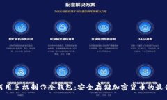 : 如何用手机制作冷钱包：