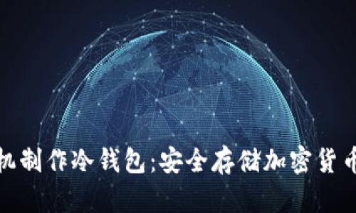 : 如何用手机制作冷钱包：安全存储加密货币的最佳方法