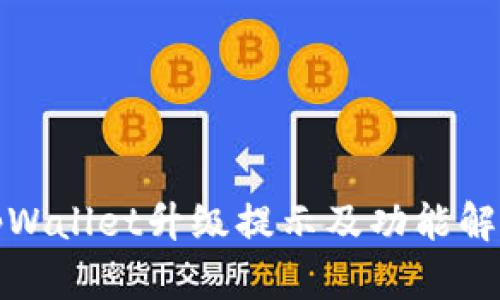 tpWallet升级提示及功能解析
