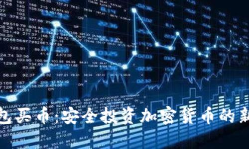 冷钱包买币：安全投资加密货币的新选择