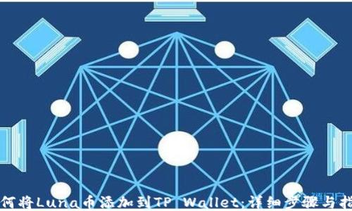 
如何将Luna币添加到TP Wallet：详细步骤与指南