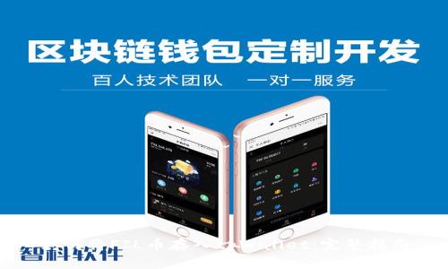 如何将FIL币存入tpWallet：完整指南
