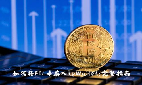 如何将FIL币存入tpWallet：完整指南