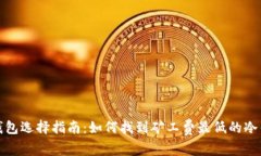 冷钱包选择指南：如何找